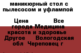 маникюрный стол с пылесосом и уфлампой › Цена ­ 10 000 - Все города Медицина, красота и здоровье » Другое   . Вологодская обл.,Череповец г.